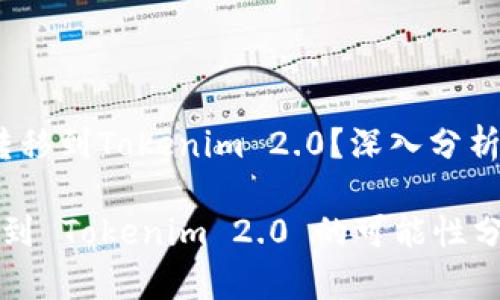 HECO能否转移到Tokenim 2.0？深入分析及未来展望

HECO 转移到 Tokenim 2.0 的可能性分析