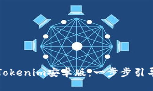 快速下载与安装Tokenim安卓版：一步步引导您畅享加密世界