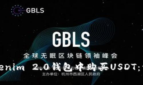 如何在Tokenim 2.0钱包中购买USDT：一步步指导