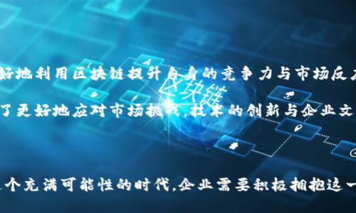  区块链中台技术深入解析：构建数字化转型的新引擎 / 

 guanjianci 区块链技术, 中台, 数字化转型, 企业架构, 共享经济 /guanjianci 

什么是区块链中台技术？

在数字化转型的浪潮中，企业如何提高运营效率与信息透明度成为当今商业环境中的一个重要议题。区块链作为一项新兴技术，以其去中心化、不可篡改和透明的特性，正在为各行各业的转型提供新的解决方案。而“区块链中台技术”作为这一领域的拓展，已逐渐成为企业架构的重要组成部分。

但“区块链中台技术”究竟是什么意思呢？简单来说，区块链中台技术指的是将区块链技术作为中台的核心架构来提升企业的信息管理、数据共享及业务创新能力。这意味着，通过区块链技术，企业不仅能够实现数据的共享与安全，还能有效整合内部资源，提升响应速度。

区块链中台的组成部分

了解区块链中台技术，首先需要明了它的几个组成部分。一般来说，区块链中台通常包含以下几个主要部分：

ul
    listrong区块链协议：/strong这部分是系统的基础，定义了区块链网络中数据存储、传输和验证的规则。例如，使用Ethereum、Hyperledger Fabric等各种公链或私链协议。/li
    listrong智能合约：/strong智能合约是执行自动化交易和业务逻辑的机制，通过设定合约条款，确保参与方的权益得到保障，它能够自动执行并减少中介的参与。/li
    listrong去中心化应用（DApp）：/strong基于区块链构建的应用程序，用户可以直接与应用交互，提升了系统的公正性与透明度。/li
    listrong数据共享与管理中心：/strong这一部分负责协调各方的数据需求，保障信息在不同系统间的流动，确保数据的安全性与可靠性。/li
/ul

区块链中台技术的优势

区块链中台技术的应用给企业带来了诸多优势，以下是一些主要的好处：

ul
    listrong提高透明度：/strong利用区块链的不可篡改特性，企业间的交易记录与数据可以实现更高的透明度，增强信任度。/li
    listrong降低运营成本：/strong去除了中介环节，通过智能合约自动化处理，缩短了交易时间和降低了成本。/li
    listrong提升数据安全性：/strong区块链技术的加密和分布式特性使得数据更加安全，避免了数据集中化带来的风险。/li
    listrong促进创新：/strong借助区块链的特性，企业能够快速推出新产品、新服务，建立更多的商业模式创新。/li
/ul

区块链中台的应用场景

随着行业对区块链中台技术的认可，越来越多的企业开始探索其应用场景。以下是一些具体的例子：

h41. 供应链管理/h4
许多企业正在将区块链应用于供应链中，以实现透明的物流追踪和数据共享。每一项交易记录都被保存在区块链上，不仅提高了信息透明度，还能有效防止假冒伪劣产品的流通。

h42. 金融服务/h4
在金融行业，区块链中台可以用来进行跨境支付、数字身份认证及资产管理等功能，降低了交易成本并提高了效率。

h43. 医疗健康/h4
通过区块链记录患者的健康数据和治疗过程，医院可以更方便地共享信息，实现更高效的病历管理与数据共享。

h44. 公共服务/h4
在政府和公共服务领域，区块链可用于身份识别、投票系统等，增加公众信任和透明度。

面对的挑战

尽管区块链中台技术带来了许多便利，但在实际推广与应用中也面临着不少挑战：

ul
    listrong技术复杂性：/strong区块链技术本身较为复杂，企业需要具备相应的技术能力与人才储备才能有效实施。/li
    listrong规范缺失：/strong目前，行业标准和规范尚在不断探索中，缺乏统一的标准可能导致系统间的兼容性问题。/li
    listrong数据隐私：/strong虽然区块链在透明度方面提供了极大的便利，但过度透明可能引发个人隐私保护的问题，如何平衡透明性与隐私安全是个大挑战。/li
    listrong成本投入：/strong尽管长远来看区块链技术可能降低运营成本，但初期的技术投入与实施成本依然是企业亟待解决的问题。/li
/ul

未来展望

面对技术的快速发展，区块链中台技术无疑将在未来的数字化转型中扮演越来越重要的角色。随着技术的成熟，企业将能更好地利用区块链提升自身的竞争力与市场反应速度。

同时，随着社会对去中心化和透明商业模型的期望不断提高，区块链中台技术有可能成为塑造未来商业生态的重要力量。为了更好地应对市场挑战，技术的创新与企业文化的变革也显得尤为关键。

结论

总之，区块链中台技术是推动企业数字化转型的重要助力，它的应用场景正日益扩大，给各种行业带来新的机遇和挑战。在这个充满可能性的时代，企业需要积极拥抱这一新技术，探索并实践如何将区块链中台技术融入自己的业务中，以保持竞争力和创新能力。