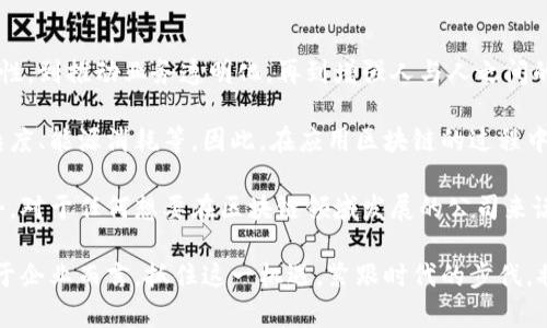 区块链技术：颠覆传统行业的新动力

区块链, 技术, 去中心化, 加密货币, 供应链管理/guanjianci

在过去的十年间，区块链技术已经成为了一个备受瞩目的话题。不论是在科技界，还是在金融、供应链等各个行业，区块链技术都有着广泛的应用前景。那么，到底什么是区块链？公司如何将其应用于业务之中？让我们一起深入探讨。

什么是区块链？

区块链是一种去中心化的分布式账本技术。简单来说，区块链就像一个巨大的数据库，只不过这个数据库的副本是分布在无数虚拟节点上，而不是存储在某一特定位置。这种模式使得数据的存储和管理更加透明，安全性也更高。

数据在区块链上以“区块”的形式存储，而这些区块通过加密技术相互连接形成链条。这一过程不仅增加了数据的安全性，还避免了单点故障的风险。可以说，区块链技术最大的特点就是去中心化和高度透明性。

区块链的应用场景

区块链技术的应用潜力几乎无所不在，从金融服务到医疗健康，从供应链管理到物联网，都可以见到它的身影。

h41. 金融服务/h4

很多人首先想到的就是比特币等加密货币。实际上，区块链不仅仅限于虚拟货币，它还可以用于跨境支付、智能合约以及清算与结算等方面。银行和金融机构正在探索如何利用区块链技术提高交易效率、降低成本。

h42. 供应链管理/h4

在供应链管理中，区块链提供了透明的追溯机制。通过将每一个环节的数据记录在区块链上，参与者可以实时追踪商品的来源与流通情况。这种透明度不仅降低了欺诈的可能性，还提高了消费者对品牌的信任度。

h43. 医疗健康/h4

在医疗领域，区块链可以用于患者信息的管理。通过区块链，患者的医疗记录可以安全地存储，并且在需要时可以随时访问。这不仅有助于提高医疗服务的质量，而且还能加强对患者隐私的保护。

公司如何在区块链领域发展？

对于想要入局区块链的公司来说，首先需要理解自家业务与区块链技术之间的关系。以下是一些公司可以采取的步骤：

h41. 学习与培训/h4

区块链技术飞速发展，但技术本身相对复杂。因此，公司应投资于区块链方面的培训，让员工理解区块链的基础知识和潜在应用场景。

h42. 建立合作伙伴关系/h4

区块链技术的开发和应用需要交叉领域的专业知识。因此，与区块链技术公司、academics，以及行业专家建立合作关系，会大大缩短学习曲线，加快技术落地的速度。

h43. 试点项目/h4

选择一个适合的试点项目，逐步推动区块链技术的应用。通过小规模实验，公司可以积累经验，了解技术的优势与短板，从而更好地调整战略。

h44. 社区参与/h4

参与区块链的开源社区，分享和吸收行业内的最佳实践。这不仅有助于公司打开视野，还能提升品牌在区块链领域的影响力。

h45. 制定合规策略/h4

由于区块链的特殊性，合规问题也是一个公司必须面对的挑战。确保公司在应用区块链技术时符合所有相关法律法规，将有助于降低风险。

区块链的未来展望

随着技术的不断完善和行业的不断探索，区块链技术的未来发展前景广阔。从提高数据安全性，到推动业务透明化，再到增强人与人之间的信任，区块链正在逐渐改变我们所熟知的商业生态。

然而，尽管区块链技术天生具备很多优点，但在实际应用中也可能面临一些挑战，如技术复杂度、能源消耗等。因此，在应用区块链的过程中，必须深入调研，综合考虑各种因素，寻找最佳的解决方案。

总之，区块链不仅仅是一种技术，它更是一种理念，一种推动透明与去中心化的未来发展趋势。对于任何想要在区块链领域发展的公司来说，了解其基本概念及应用广度是必要的，同时也是制定相应战略的基础。

在未来，我们有理由相信，区块链将继续引领技术变革，成为各行各业不可或缺的一部分。对于企业而言，抓住这一机遇，紧跟时代的步伐，将为未来的发展奠定坚实的基础。