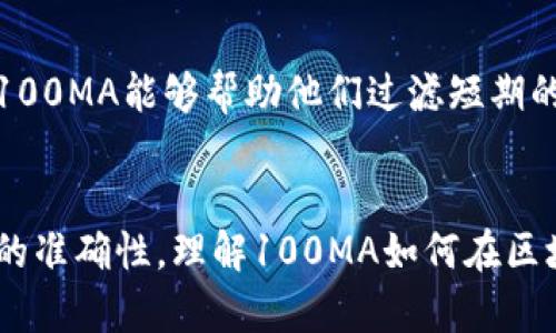 区块链中100MA的深度解析：它如何影响市场决策

区块链, 100MA, 移动平均, 技术分析, 加密货币/guanjianci

引言
在区块链和加密货币的世界中，面对瞬息万变的市场，投资者常常需要找到有效的工具来帮助自己作出决策。其中，100日移动平均线（简称100MA）就是一个常被提及的重要指标。它不仅帮助投资者理解价格趋势，还可以为其买入或卖出时机提供参考。今天，我们就来深入探讨100MA在区块链中的意义以及它在市场分析中的应用。

什么是100MA？
移动平均（MA）是一种用于分析时间序列数据的统计工具，它能平滑数据以更好地识别趋势。100MA就是指对过去100天的价格进行平均计算的结果。具体来说，我们会把过去100天的市场价格相加后除以100，得出的就是100日移动平均线。这个指标在任何市场中都适用，不仅是传统的股票市场，区块链和加密货币市场同样可以使用。

100MA的计算方法
在深入理解100MA之前，首先我们需要了解其计算方法。计算100MA的方法非常简单，步骤如下：
ul
    li选择一个时间段，比如过去100天。/li
    li收集这100天内每日的收盘价格。/li
    li将这100个收盘价格相加。/li
    li将总和除以100，得到的结果就是100MA。/li
/ul
这个过程可以通过各种图表软件或交易平台轻松完成，通常它们会自动计算并显示相应的移动平均线。

100MA的市场意义
在理解了100MA的基础上，我们来看看它在市场分析中的重要性。100MA主要用来帮助投资者识别市场趋势：
ul
    listrong上升趋势：/strong若价格持续高于100MA，通常被视作市场处于上升趋势中。这意味着，市场情绪较好，买方占据主导。/li
    listrong下降趋势：/strong若价格持续低于100MA，则市场可能处于下降趋势中。在这种情况下，卖方更为活跃，投资者应谨慎行事。/li
    listrong交叉信号：/strong当价格向上突破100MA时，有时被视为买入信号；相反，当价格向下突破100MA时，则可能被视为卖出信号。/li
/ul

结合其他指标的分析
单独使用100MA有时候很难作出准确的市场决策。因此，许多投资者会将其与其他技术指标结合起来进行分析。比如说，结合相对强弱指数（RSI）或MACD（移动平均收敛散布指标），可以帮助投资者更全面地理解市场情绪。
例如，当100MA和RSI同时显示出超买或超卖的情况时，可能意味着即将出现价格反转的机会。这种多重信号的确认，能够大大提高决策的准确性。

风险与挑战
尽管100MA在市场分析中有其优势，但它也并非完美无缺。首先，移动平均线是滞后指标，意味着它反映的是历史数据，可能无法及时捕捉市场的剧烈波动。此外，使用移动平均线的交易策略可能导致有时的“假信号”，即虽然指标显示趋势变化，但实际情况却可能并非如此。
因此，投资者在依赖100MA等技术指标时，不仅需要考虑历史趋势，还要紧密关注市场动态和事件。经济数据、政策变化、市场情绪等因素都会对价格产生影响。

使用100MA的实际案例
为了更好地理解100MA的应用，我们可以借助一些实际案例。假设某种加密货币在100MA下方反弹并突破，那这个突破可能会被认为是一个强劲的买入信号。另一方面，如果价格在100MA之上发生反转并向下突破，则可能暗示着下降的趋势。
这些信号的有效性可能因市场环境而异，因此，在实际交易中，投资者还需要结合其他市场信息来更加合理地安排自己的投资策略。

100MA在长期投资中的作用
对于习惯于长线投资的投资者而言，100MA不仅是短期波动的参考，还可以作为长期趋势判断的依据。持有期较长的投资者，通常更关注大的市场趋势，100MA能够帮助他们过滤短期的剧烈波动，让投资者冷静地看待整体市场。

总结
总之，100MA作为一种广泛使用的技术分析工具，能够帮助投资者把握市场趋势，但它并不是孤立存在的。结合多种指标和市场信息，将有助于提高决策的准确性。理解100MA如何在区块链环境中发挥作用，对投资者来说至关重要。希望本文能够帮助你更好地掌握并应用这一指标，在加密货币市场找到更适合自己的投资策略。