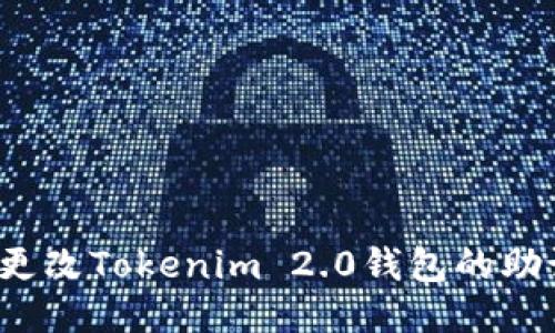 如何更改Tokenim 2.0钱包的助记词？