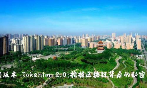 探索老版本 Tokenim 2.0：挖掘区块链背后的秘密与应用