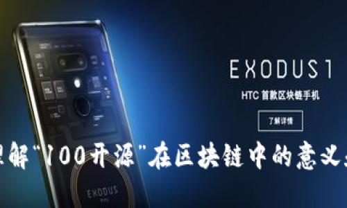 深入理解“100开源”在区块链中的意义和影响