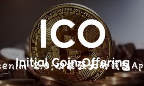 探秘Tokenim 2.0：功能强大的钱包App全解析