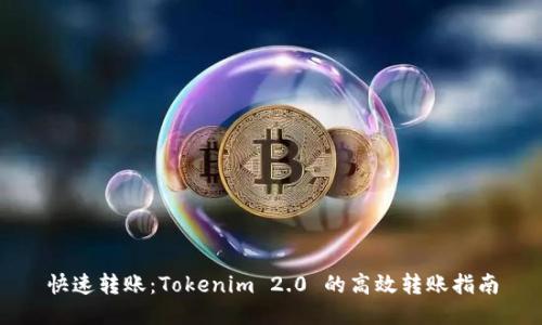 快速转账：Tokenim 2.0 的高效转账指南