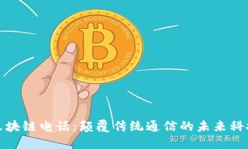 区块链电话：颠覆传统通信的未来科技