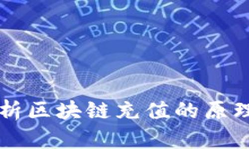 深入解析区块链充值的原理与应用