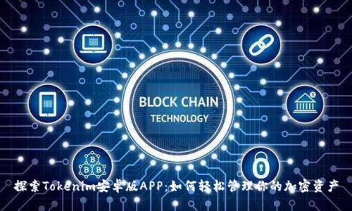 探索Tokenim安卓版APP：如何轻松管理你的加密资产