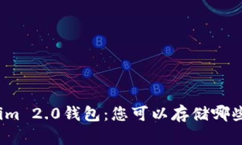 探索Tokenim 2.0钱包：您可以存储哪些数字货币？