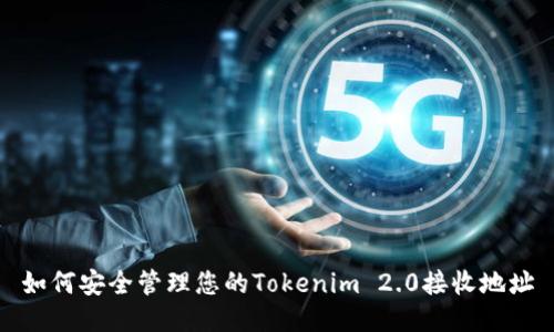 如何安全管理您的Tokenim 2.0接收地址
