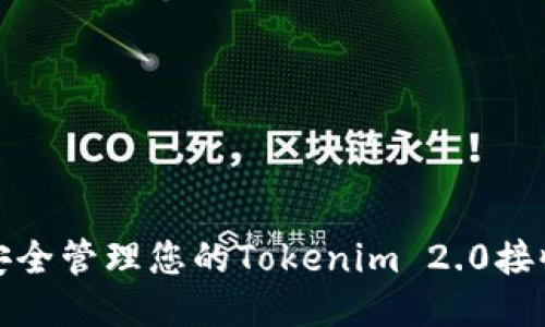 如何安全管理您的Tokenim 2.0接收地址