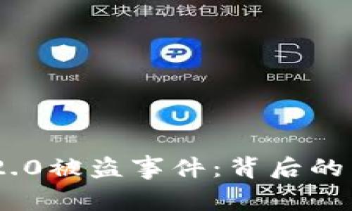 解密Tokenim 2.0被盗事件：背后的真相与应对策略