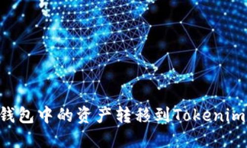 如何将公信链钱包中的资产转移到Tokenim：详细步骤指南