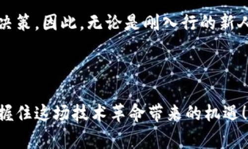 区块链复盘是什么意思是指对区块链相关事件、市场动态或技术进展进行回顾和分析的过程。通常，这种复盘可以帮助投资者、开发者以及其它相关人士更好地理解过去的趋势和成就，从而为未来的决策提供参考和启示。以下是对“区块链复盘”一词的详细介绍。

什么是区块链复盘？

区块链复盘不仅仅是一个技术术语，它涵盖了各种层面的内容。当我们说“复盘”，实际上是指将以前的事件进行详细回顾，分析发生了什么，为什么会发生，以及这些事件对未来可能造成的影响。对于区块链而言，这个过程可能包含对市场走势的解读、不同项目的成功与失败、法规政策的变化，以及技术发展的背景和动向。

为什么区块链复盘重要？

在区块链行业，信息变动极快，一些项目和技术的生死往往就在一瞬间。而复盘的过程可以帮助我们建立一个关于市场的清晰视图，以下几点可以说明复盘的重要性：

第一，明确教训。通过复盘，我们能够识别哪些策略有效，哪些则是失败的。比如，在某次市场大跌后，复盘结果可能会指出投资者过分追高的行为是导致损失的重要原因。

第二，决策。理解过去的决策过程与结果，有助于我们在未来制定更具前瞻性的策略。适当的复盘可以提高我们未来的投资和决策质量。

第三，识别趋势。通过分析历史数据，我们能够更好地把握市场动态，预判未来的趋势。这种趋势可能是在技术上，也可能是在用户需求、政策环境等方面。

如何进行区块链复盘？

进行区块链复盘并不是一件简单的事情，它需要我们系统地收集信息，以下是一些步骤：

第一，收集数据。无论是市场行情数据、项目白皮书，还是论坛、社群的讨论，所有与区块链相关的信息都是复盘的基础。

第二，分析信息。在数据收集后，我们需要对信息进行结构化分析，找出其中的规律和关联。例如，可以通过图表将价格变动与某些事件发生时间进行对比，从而寻找因果关系。

第三，形成结论。根据分析结果，我们可以总结出具体的规则或经验，以便在未来参考。有效的复盘不仅要记录下来，还需要与其他人共享，促进知识的传递。

区块链复盘的应用场景

区块链复盘可以广泛应用于多种场景中，以下是一些典型的用途：

首先，投资决策。投资者可以通过复盘以往的市场波动和项目表现，来指导自己的投资策略。例如，当某个新兴项目受到高度关注时，投资者可以复盘类似项目的成功与失败，从中判断该项目的风险与潜力。

其次，项目评估。在参与区块链项目的开发或投资时，团队需要复盘行业内的成功案例和失败教训，以便制定出更为合理的商业计划。

再者，技术改进。开发者在设计新功能或现有系统时，可以回顾过去版本的表现，从中找出用户的反馈和技术上的不足，以提高未来版本的用户体验和性能。

区块链复盘的挑战

尽管区块链复盘是一个有益的过程，但在实际操作中也存在很多挑战：

首先，信息的不对称。区块链行业的快速发展意味着一些重要信息可能不易获取，这给复盘带来了很大的困难。

其次，数据的复杂性。区块链数据通常需要专业的工具和知识才能进行分析，没有这些前期准备，复盘就可能变得杂乱无章。

最后，经验的积累。有效的复盘需要时间来积累经验。对于新进入区块链领域的人士而言，可能需要更多的时间去理解市场，才能进行准确的复盘。

总结

综上所述，区块链复盘对于投资者、开发者和从业者来说都是一道必修课。通过有效的复盘，我们不仅可以更好地理解市场的变化，还能够未来的决策。因此，无论是刚入行的新人，还是经验丰富的老手，认真对待复盘的过程都是至关重要的。

gua区块链,复盘,市场分析,投资决策,技术评估/guanjianzi

值得注意的是，虽然区块链复盘的过程可能复杂，但其本质上是为了帮助我们理清思路，减少决策的盲目性。希望每个人都能通过有效的复盘，把握住这场技术革命带来的机遇！