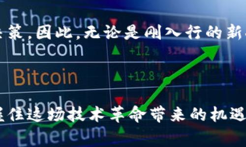 区块链复盘是什么意思是指对区块链相关事件、市场动态或技术进展进行回顾和分析的过程。通常，这种复盘可以帮助投资者、开发者以及其它相关人士更好地理解过去的趋势和成就，从而为未来的决策提供参考和启示。以下是对“区块链复盘”一词的详细介绍。

什么是区块链复盘？

区块链复盘不仅仅是一个技术术语，它涵盖了各种层面的内容。当我们说“复盘”，实际上是指将以前的事件进行详细回顾，分析发生了什么，为什么会发生，以及这些事件对未来可能造成的影响。对于区块链而言，这个过程可能包含对市场走势的解读、不同项目的成功与失败、法规政策的变化，以及技术发展的背景和动向。

为什么区块链复盘重要？

在区块链行业，信息变动极快，一些项目和技术的生死往往就在一瞬间。而复盘的过程可以帮助我们建立一个关于市场的清晰视图，以下几点可以说明复盘的重要性：

第一，明确教训。通过复盘，我们能够识别哪些策略有效，哪些则是失败的。比如，在某次市场大跌后，复盘结果可能会指出投资者过分追高的行为是导致损失的重要原因。

第二，决策。理解过去的决策过程与结果，有助于我们在未来制定更具前瞻性的策略。适当的复盘可以提高我们未来的投资和决策质量。

第三，识别趋势。通过分析历史数据，我们能够更好地把握市场动态，预判未来的趋势。这种趋势可能是在技术上，也可能是在用户需求、政策环境等方面。

如何进行区块链复盘？

进行区块链复盘并不是一件简单的事情，它需要我们系统地收集信息，以下是一些步骤：

第一，收集数据。无论是市场行情数据、项目白皮书，还是论坛、社群的讨论，所有与区块链相关的信息都是复盘的基础。

第二，分析信息。在数据收集后，我们需要对信息进行结构化分析，找出其中的规律和关联。例如，可以通过图表将价格变动与某些事件发生时间进行对比，从而寻找因果关系。

第三，形成结论。根据分析结果，我们可以总结出具体的规则或经验，以便在未来参考。有效的复盘不仅要记录下来，还需要与其他人共享，促进知识的传递。

区块链复盘的应用场景

区块链复盘可以广泛应用于多种场景中，以下是一些典型的用途：

首先，投资决策。投资者可以通过复盘以往的市场波动和项目表现，来指导自己的投资策略。例如，当某个新兴项目受到高度关注时，投资者可以复盘类似项目的成功与失败，从中判断该项目的风险与潜力。

其次，项目评估。在参与区块链项目的开发或投资时，团队需要复盘行业内的成功案例和失败教训，以便制定出更为合理的商业计划。

再者，技术改进。开发者在设计新功能或现有系统时，可以回顾过去版本的表现，从中找出用户的反馈和技术上的不足，以提高未来版本的用户体验和性能。

区块链复盘的挑战

尽管区块链复盘是一个有益的过程，但在实际操作中也存在很多挑战：

首先，信息的不对称。区块链行业的快速发展意味着一些重要信息可能不易获取，这给复盘带来了很大的困难。

其次，数据的复杂性。区块链数据通常需要专业的工具和知识才能进行分析，没有这些前期准备，复盘就可能变得杂乱无章。

最后，经验的积累。有效的复盘需要时间来积累经验。对于新进入区块链领域的人士而言，可能需要更多的时间去理解市场，才能进行准确的复盘。

总结

综上所述，区块链复盘对于投资者、开发者和从业者来说都是一道必修课。通过有效的复盘，我们不仅可以更好地理解市场的变化，还能够未来的决策。因此，无论是刚入行的新人，还是经验丰富的老手，认真对待复盘的过程都是至关重要的。

gua区块链,复盘,市场分析,投资决策,技术评估/guanjianzi

值得注意的是，虽然区块链复盘的过程可能复杂，但其本质上是为了帮助我们理清思路，减少决策的盲目性。希望每个人都能通过有效的复盘，把握住这场技术革命带来的机遇！