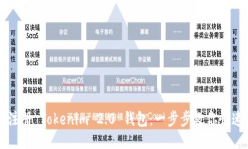 轻松注册 Tokenim 2.0 钱包：一步步教你快速上手