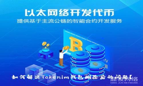 如何解决Tokenim钱包删除后的问题？