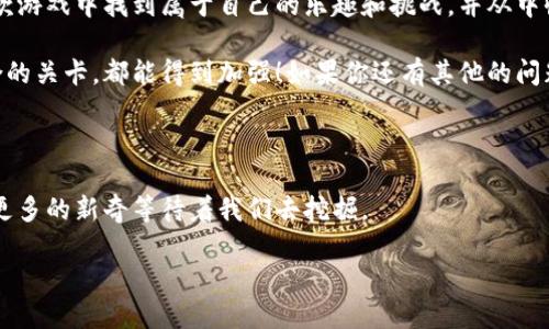    Tokenim 2.0 完整评测与通关攻略！揭示最优解法  / 

 guanjianci  Tokenim 2.0, 游戏评测, 通关攻略, 解决方案, 玩法技巧  /guanjianci 

引言：走进Tokenim 2.0的世界

在这个快速发展的游戏行业中，Tokenim 2.0凭借其独特的玩法和极富挑战性的关卡，一跃成为了众多玩家关注的焦点。无论你是初次接触的萌新，还是已经摸爬滚打过几个版本的老玩家，这款游戏总有让你兴奋不已的地方。但在复杂多变的关卡面前，很多人或许会感到无从下手。

本文将深入剖析Tokenim 2.0的游戏机制，评测关卡难度和通关答案，移动这种复杂的游戏体验如同一段精彩的冒险之旅，相信在阅读后你将能把握更高效的游戏诀窍，轻松征服每一个挑战。

Tokenim 2.0的核心机制解释

在进入攻略之前，了解游戏的核心机制是相当重要的。Tokenim 2.0保持了前作的一些元素，同时加入了新鲜的功能和机制。玩家的主要目标是通过各种解谜和挑战，获得足够的分数和道具，以解锁新的关卡。

要想在Tokenim 2.0中脱颖而出，关键是合理利用资源，每个关卡中的道具都是通关的关键所在。设计上的不同组合及隐藏的提示也让每个玩家都有机会通过自己的逻辑思考找到解答，体验游戏乐趣的同时，带来挑战感。更重要的是，这款游戏强调团队合作，有时候，孤军奋战并不是最好的选择。

逐关评测：分析与总结

接下来，我们逐步深入评测每一个关卡，通过分析让玩家更容易理解怎样顺利过关。特别是一些较难的关卡，我们会将通关技巧和答案一一列出，帮助你在遇到困难时，可以迅速找到解决方案。

h4第一关：基础入门/h4

第一关的设计意图是让玩家熟悉游戏的基本操作。在这一关中，你需要收集一些简单的点数，曝光于屏幕上明显的道具。然而，很多新手可能会因为忽略了一些小细节而卡在这一关。比如，有时候你需要在特定的顺序收集道具，或者在限定的时间内完成。建议大家在这一关多多练习，熟悉操作后再前往下一关。

h4第二关：技巧提升/h4

这一关开始增加了一些变化点，比如多条道路的选择和时间限制。在这一关，最关键的技巧就是要学会迅速判断，优先选择最有利的路线。同时，隐藏道具的发现也为快速通关提供了可能。如果你因为时间限制而失败，那么建议你多试几次，逐渐掌握技巧后，你会发现这关其实并没有想象中那么难。

h4第三关：团队战斗/h4

第三关引入了团队合作，和其他玩家一起协作是解锁这关的关键。你需要在短时间内完成特定任务，利用每个角色的特点来相互配合。比如，一个玩家可以承担攻击，另一个则进行防御，形成良好的配合。如果你仅仅只依赖自己的力量，可能会面临很大的挑战。所以，学会与人沟通、协作也非常重要。

h4第四关：思想的碰撞/h4

在这一关中，游戏设置了许多看似无厘头的难题，实际上藏着很大的逻辑成分。你可能会觉得有些困惑，但请记住，答案通常就在你的眼前。 可以尝试从更广的范围思考，甚至可以尝试不同的组合。而这个过程本身就是一种乐趣。关于这一关的通关答案，你可能需要收集一些杂散的信息也是可以的。

总结：游戏中的成长与收获

Tokenim 2.0不仅仅是一个简单的解谜游戏，而是一个通过解决问题，锻炼思维能力和团队合作意识的好机会。每个玩家都能在这款游戏中找到属于自己的乐趣和挑战，并从中收获成长。

希望这篇评测以及通关攻略能帮助大家更好地理解和游玩Tokenim 2.0，不论是面对那些令人挠头的谜题，还是需要协调团队配合的关卡，都能得到加强！如果你还有其他的问题或者有新的发现，也欢迎在评论区和大家一起交流！

后记：继续探索下一个冒险

游戏的乐趣往往在于探索未知的世界，而Tokenim 2.0正是一段值得你深入探寻的旅程。随着不断的更新和活动，相信在未来还有更多的新奇等待着我们去挖掘。

准备好迎接下一次的挑战，寻找下一个冒险了吗？让我们一起加油吧！