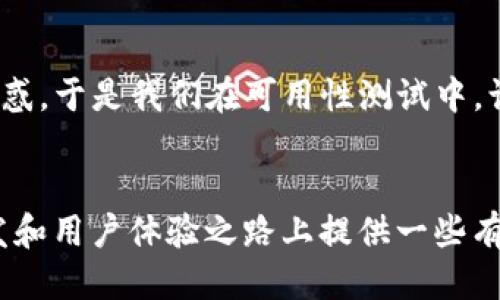 区块链易用性测试方法：提升用户体验的关键策略

bianji/bianji 
区块链, 易用性测试, 用户体验, 测试方法, 区块链应用/guanjianci

引言
在过去几年中，区块链技术的飞速发展让许多人感到惊喜。从数字货币到智能合约，区块链正被广泛应用于各个行业。然而，对于大多数普通用户来说，理解并正确使用区块链相关技术仍然是一个挑战。因此，如何提升区块链的易用性，成为了开发者和用户体验设计者必须面对的重要课题。在这篇文章中，我们将深入探讨区块链易用性测试方法，帮助您更好理解如何有效提升用户体验。

什么是区块链易用性测试
区块链易用性测试是评估区块链应用程序或系统在用户操作过程中的友好程度和可用性的一种方法。通过一系列具体的测试，可以发现应用在用户交互时可能出现的问题，从而用户体验。与网站或移动应用的易用性测试相似，区块链易用性测试关注的是用户在操作过程中的感受、习惯和难点。

为什么易用性如此重要
在区块链应用中，用户常常面临着复杂的操作流程和技术术语，这些都可能成为用户使用障碍。如果用户在注册、交易或使用智能合约时感到困惑或不适应，他们更有可能放弃使用这些应用。因此，提升易用性不仅能提升用户满意度，同时也能提高用户的留存率和活跃度，从而促进整个生态系统的繁荣。

易用性测试的核心方法
对于区块链易用性测试，有多种方法可以采用。下面列出了一些核心方法及其应用场景：

h41. 用户访谈/h4
通过与目标用户进行面对面的访谈，了解他们在使用区块链应用中的真实体验及所遇到的困难。这里可以采用开放式问题，以获取更多用户的反馈。这种方法能够为开发团队提供直接的用户视角，帮助识别出潜在的问题和改进方向。

h42. 可用性测试/h4
招募目标用户，让他们进行特定任务（例如创建钱包、发送交易等），然后观察他们的操作过程。记录他们的操作时间、操作成功率和错误率，分析他们在操作过程中的每一步。通过这种方法可以直观了解用户遇到的困难，并因此提出改进建议。

h43. A/B 测试/h4
在不同版本的界面或流程中进行对比，通过分析用户的行为数据，判断哪种设计能更有效地提升用户体验。例如，可以将相关按钮的颜色、位置进行调整，观察用户的点击率和转化率的变化，从而找到最优解。

h44. 问卷调查/h4
设计相应的问卷，让用户填写他们的使用感受，尤其是对于易用性相关的评分。这种方法能够收集到更广泛的数据，帮助了解用户的普遍需求和意见。

h45. 日志分析/h4
通过对用户交互的日志进行分析，评估用户的使用流量和使用时长。找出最常被使用的功能与用户放弃操作的环节，帮助开发者识别出问题的关键所在。

设计易用性测试的注意事项
在进行区块链易用性测试时，有几个关键点需要注意：

h41. 目标用户的确定/h4
明确您的目标用户群体，不同的用户群体在操作习惯及需求上存在着差异。例如，技术背景较强的用户可能对某些功能的使用期望更高，而普通用户则可能需要更多的引导与提示。

h42. 制定清晰的测试目标/h4
在测试之前，明确测试的目标是什么，是为了提高交易的便捷性，还是为了用户注册的流程等等。针对不同的目标设计相应的测试内容。

h43. 收集多样化的反馈/h4
用户的反馈不仅仅局限于操作过程中的便利程度，也包括界面设计、功能设置、信息提示等方面的感受，全面收集反馈更能帮助发现问题。

h44. 持续迭代与/h4
易用性测试并非一次性的工作，测试结果应应用于日常的产品迭代过程中，根据用户反馈不断和改进。这种持续的反馈机制能有效提升应用的整体用户体验。

实例分析
我们可以通过一个简单的实例来更好地理解易用性测试的方法和其重要性。假设我们正在开发一款新的去中心化金融（DeFi）应用，目标是让用户能够轻松地进行数字资产交易。我们决定采用上述的易用性测试方法。首先，通过访谈我们发现许多用户在创建钱包时对助记词的使用产生了困惑。于是我们在可用性测试中，让用户实际体验钱包的创建过程，观察到他们在涉及助记词时往往需要花费较长的时间来理解相关信息。之后，我们决定改变助记词提示的方式，从最初的纯文本改为图文并茂的展示，用户反馈明显好转。通过这些测试和调整，我们的应用在很大程度上提高了易用性，用户转化率也显著上升。

结论
区块链的易用性测试是提升用户体验不可或缺的一部分，对推动区块链技术的广泛应用具有重要意义。借助用户访谈、可用性测试、A/B 测试、问卷调查和日志分析等方法，我们可以深入了解用户的需求和痛点，从而一步步区块链应用的使用体验。希望这篇文章能够为您在区块链项目的开发和用户体验之路上提供一些有价值的参考。