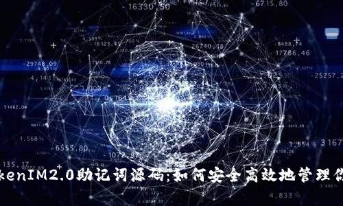 深入解析TokenIM2.0助记词源码：如何安全高效地管理你的加密资产