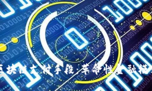 深入探索区块链支付手段：革命性金融模式的新篇章