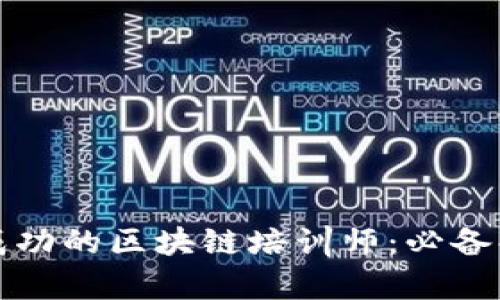 如何成为一名成功的区块链培训师：必备条件与技能解析