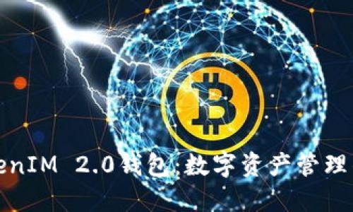 探索TokenIM 2.0钱包：数字资产管理的新纪元