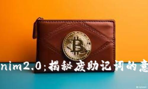 探索Tokenim2.0：揭秘废助记词的意义与应用