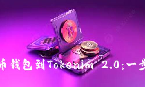 轻松链接火币钱包到Tokenim 2.0：一步步教你操作