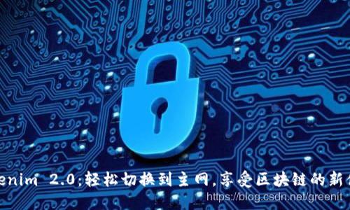 Tokenim 2.0：轻松切换到主网，享受区块链的新体验