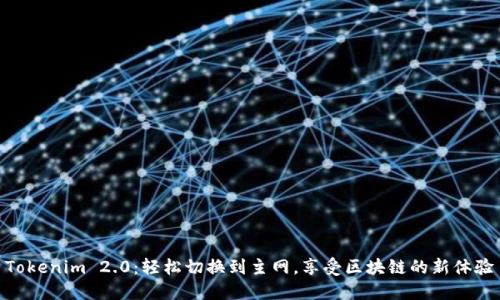 Tokenim 2.0：轻松切换到主网，享受区块链的新体验