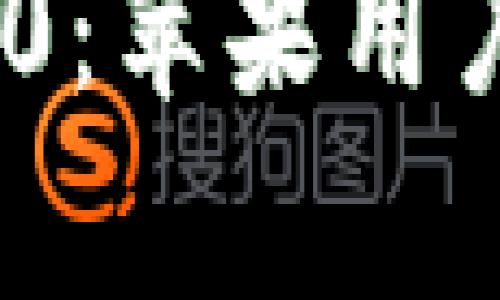 轻松掌握Tokenim 2.0：苹果用户的以太坊钱包全解析