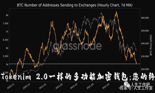 打造像Tokenim 2.0一样的多功能加密钱包：您的终极指南