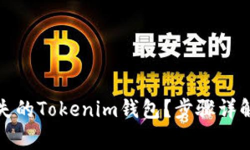 如何找回丢失的Tokenim钱包？步骤详解与注意事项
