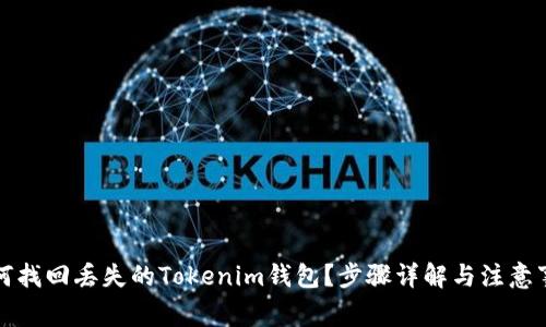如何找回丢失的Tokenim钱包？步骤详解与注意事项