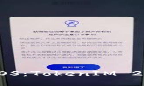 轻松创建EOS：TokenIM 2.0详尽指南