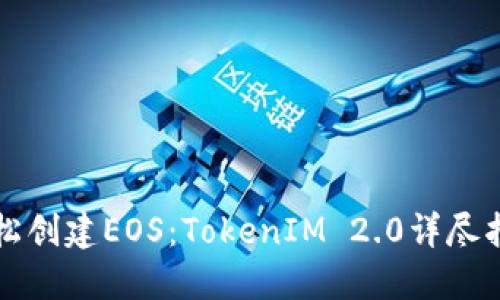 轻松创建EOS：TokenIM 2.0详尽指南