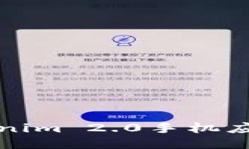 轻松安装Tokenim 2.0手机应用的详细指南