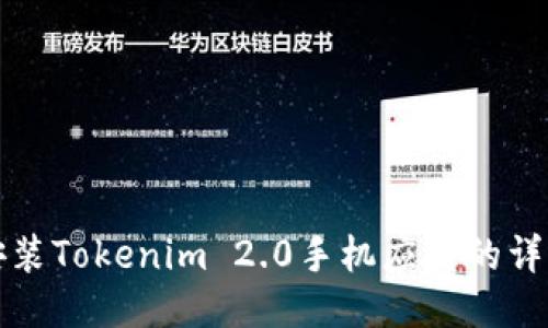 轻松安装Tokenim 2.0手机应用的详细指南