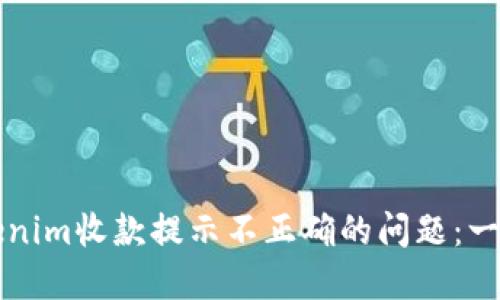 解决Tokenim收款提示不正确的问题：一站式指南
