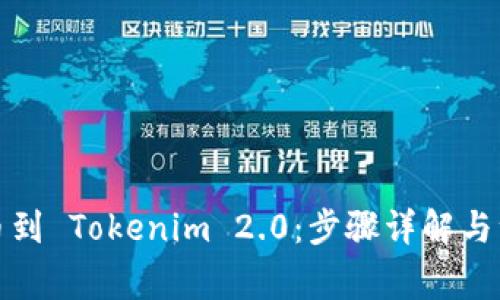 轻松提币到 Tokenim 2.0：步骤详解与注意事项