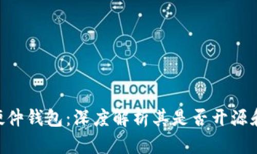 Tokenim硬件钱包：深度解析其是否开源和功能优势