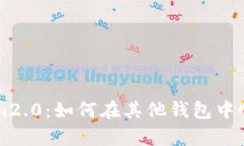 快速恢复Tokenim2.0：如何在其他钱包中顺利找回你的资产