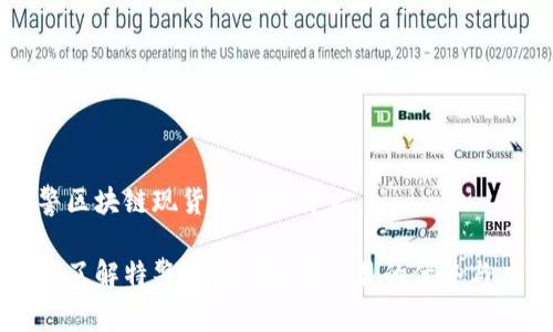 特警区块链现货交易是什么

深入了解特警区块链现货交易的优势与应用