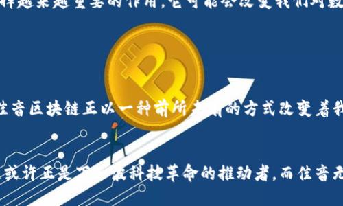 佳音是什么区块链？深入探讨这一新兴科技的潜力与应用

佳音, 区块链, 数字资产, 加密货币, 去中心化/guanjianci

什么是区块链？

在我们深入了解佳音区块链之前，首先得弄清楚什么是区块链。简单来说，区块链是一种以去中心化为特征的分布式数据库技术。每一个“区块”都记录着某些信息，这些信息与前一个区块通过密码学算法链接在一起，形成一个“链”。这种设计不仅能有效防止数据被篡改，还确保了数据的透明性和可追溯性。


佳音区块链的概述

佳音区块链是一个相对较新的项目，旨在通过区块链技术来推动某些特定行业的发展。它不仅仅是一个技术框架，而更像是一个新的生态系统，旨在通过去中心化和透明化的方式，重塑传统的商业模式和数据管理方式。无论是在金融、供应链，还是在数字资产管理上，佳音区块链都有着广阔的应用前景。


佳音区块链的核心特点

首先，佳音区块链具备透明性。这意味着在网络中的每一个交易或数据都有迹可循，任何人都可以查看，但又无法随意篡改。这种透明性对于提升信任度、减少欺诈行为是至关重要的。


其次，佳音区块链强调去中心化。传统的数据管理往往依赖于中央服务器，存在被攻击或数据泄露的风险。而在佳音区块链中，数据是分布式存储的，任何单一节点的故障都不会影响整个系统的运作。这种结构使得佳音区块链显得更加可靠与安全。


再者，佳音区块链还具备智能合约功能。简言之，智能合约是一种自执行的合约，协议的条款被写入代码中。当条件得到满足时，合约内容会自动执行。这种自动化的特性可以大大降低交易成本和时间，提升效率。


佳音区块链的应用场景

在金融领域，佳音区块链可用于数字货币和资产管理。通过区块链技术，可以实现跨国转账的实时处理，大大降低交易费用。在这里，佳音区块链不仅仅是一个工具，更是推动金融创新的动力。


在供应链管理中，佳音区块链能够追踪每一步，从原材料的采购到产品的配送都在区块链上记录。这种追溯能力可以有效打击假冒伪劣产品，维护消费者权益。尤其是在食品行业，追溯机制的建立能够提高产品的安全性。


此外，佳音区块链还可以在版权保护和数字内容管理上兢兢业业发挥作用。艺术家或者内容创作者可以通过区块链技术来进一步保护自己的版权，确保他们的作品不被盗用或随意修改。


佳音区块链的挑战与前景

当然，佳音区块链的推广和实施绝非易事。首先是技术的成熟度问题。尽管区块链技术已经取得了长足的进展，但在兼容性、扩展性以及性能等方面仍然面临挑战。此外，缺乏监管政策同样是一个重要的障碍。政府的监管可以为区块链发展提供一定的信心，但过度干预又可能导致发展被遏制。


接下来是公众接受度的问题。许多人对区块链持有怀疑态度，他们更习惯于传统的商业模式。因此，如何增强公众的信任感和接受度也是佳音区块链未来发展的关键之一。


然而，从长远来看，佳音区块链的潜力是不可否认的。预计在未来几年里，随着技术的进步和普及，佳音区块链将在许多行业领域发挥越来越重要的作用。它可能会改变我们对数据掌控、交易安全以及商业运作方式的理解。


总结

总的来说，佳音区块链为我们提供了一个全新的视角来审视互联网和商业模式的未来。通过透明性、去中心化和智能合约等特色，佳音区块链正以一种前所未有的方式改变着我们生活和工作的方方面面。尽管面临不少挑战，但我们有理由相信，佳音区块链必将在未来的发展中展现出更加美好的前景。


在这个迅速变化的科技时代，继续关注佳音以及其他区块链项目的发展，将会使我们更好地理解和把握未来的商机与挑战。区块链或许正是下一波科技革命的推动者，而佳音无疑站在了这一波浪潮的前沿。
