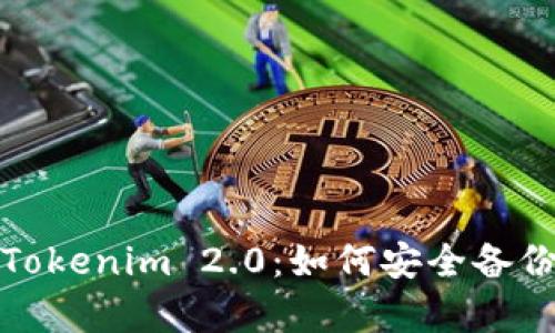 全面解析Tokenim 2.0：如何安全备份您的私钥