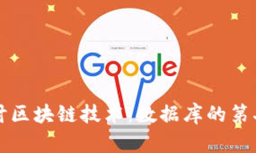 深入探讨区块链技术：数据库的第二章解析