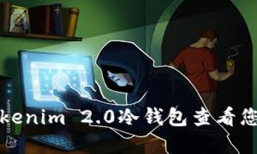 如何使用Tokenim 2.0冷钱包查看您的数字资产